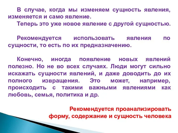 В случае, когда мы изменяем сущность явления, изменяется и само явление. Теперь