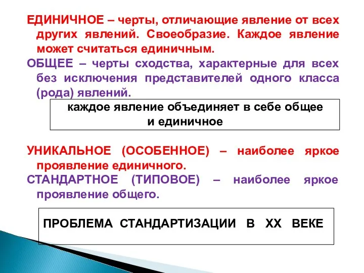 ЕДИНИЧНОЕ – черты, отличающие явление от всех других явлений. Своеобразие. Каждое явление