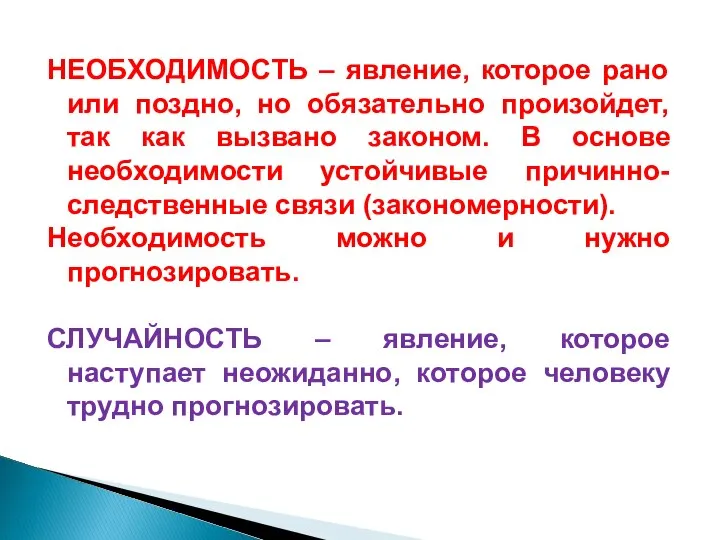 НЕОБХОДИМОСТЬ – явление, которое рано или поздно, но обязательно произойдет, так как