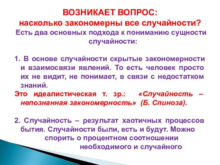 ВОЗНИКАЕТ ВОПРОС: насколько закономерны все случайности? Есть два основных подхода к пониманию