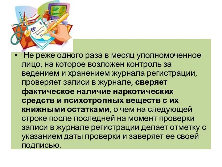 Не реже одного раза в месяц уполномоченное лицо, на которое возложен контроль