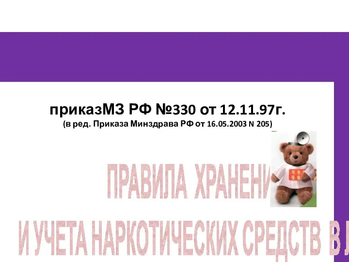 ПРАВИЛА ХРАНЕНИЯ И УЧЕТА НАРКОТИЧЕСКИХ СРЕДСТВ В ЛПУ приказМЗ РФ №330 от