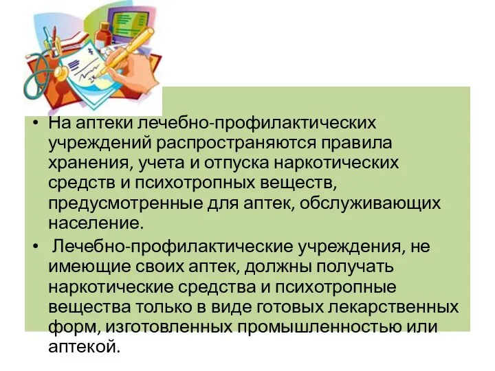 На аптеки лечебно-профилактических учреждений распространяются правила хранения, учета и отпуска наркотических средств