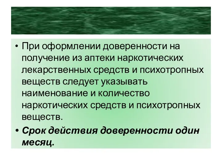 При оформлении доверенности на получение из аптеки наркотических лекарственных средств и психотропных