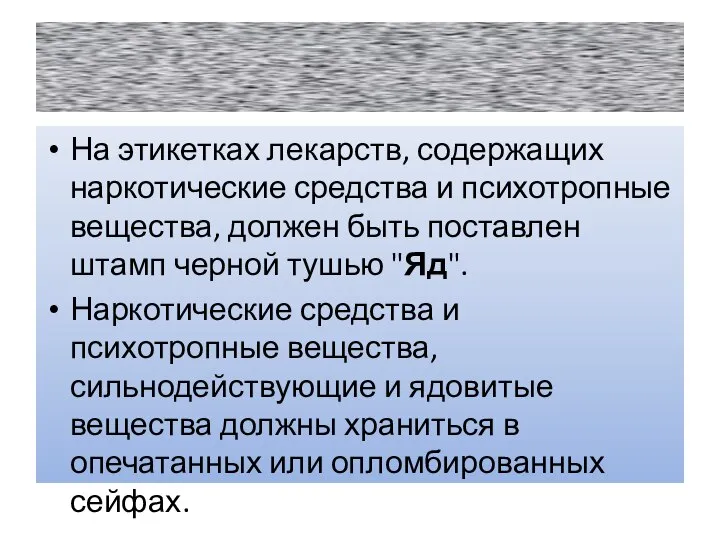 На этикетках лекарств, содержащих наркотические средства и психотропные вещества, должен быть поставлен