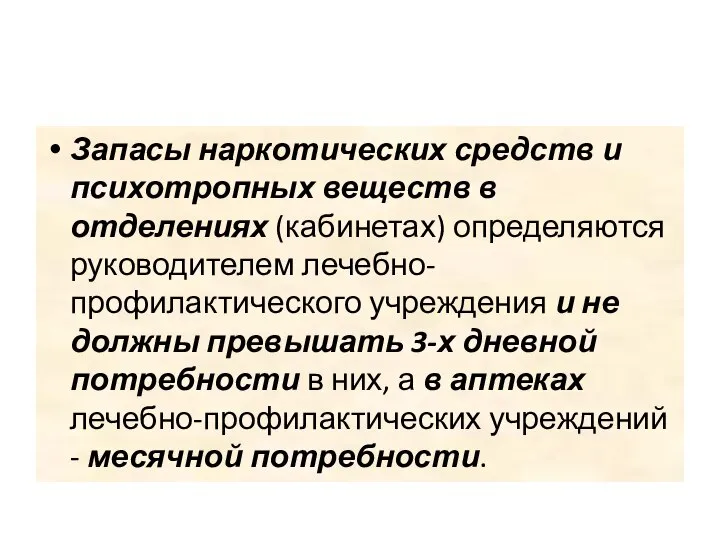 Запасы наркотических средств и психотропных веществ в отделениях (кабинетах) определяются руководителем лечебно-профилактического