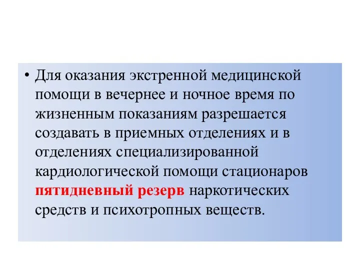 Для оказания экстренной медицинской помощи в вечернее и ночное время по жизненным