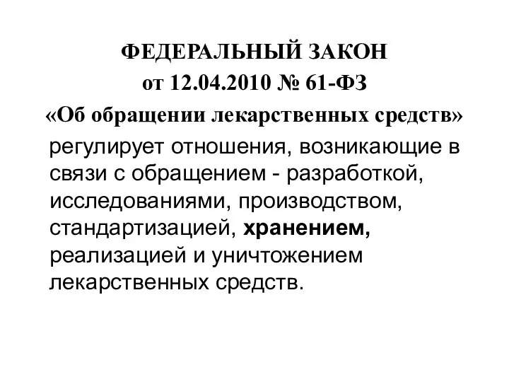 ФЕДЕРАЛЬНЫЙ ЗАКОН от 12.04.2010 № 61-ФЗ «Об обращении лекарственных средств» регулирует отношения,