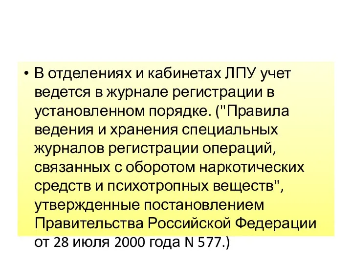 В отделениях и кабинетах ЛПУ учет ведется в журнале регистрации в установленном