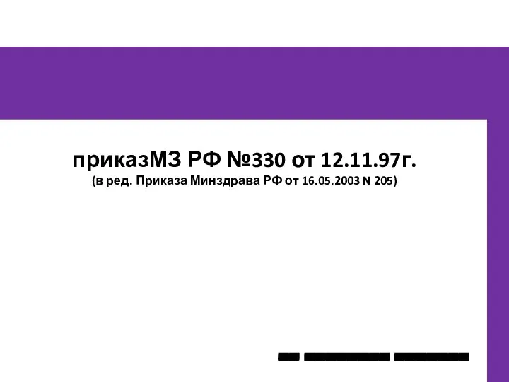 __ ________ _______ приказМЗ РФ №330 от 12.11.97г. (в ред. Приказа Минздрава