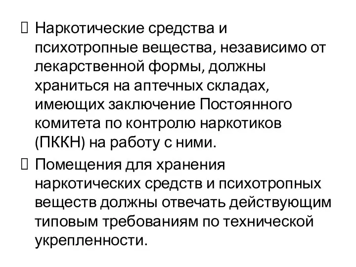 Наркотические средства и психотропные вещества, независимо от лекарственной формы, должны храниться на