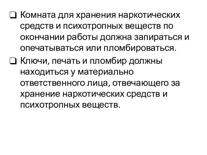 Комната для хранения наркотических средств и психотропных веществ по окончании работы должна