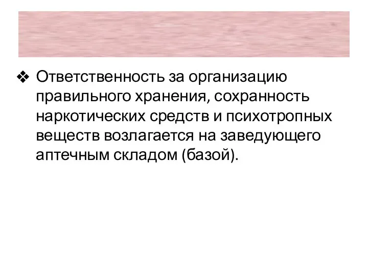 Ответственность за организацию правильного хранения, сохранность наркотических средств и психотропных веществ возлагается