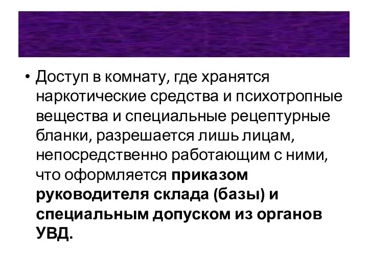 Доступ в комнату, где хранятся наркотические средства и психотропные вещества и специальные