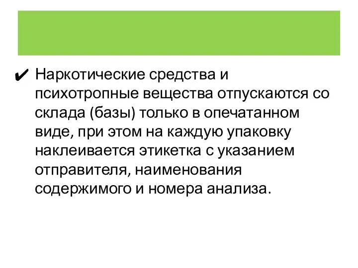 Наркотические средства и психотропные вещества отпускаются со склада (базы) только в опечатанном