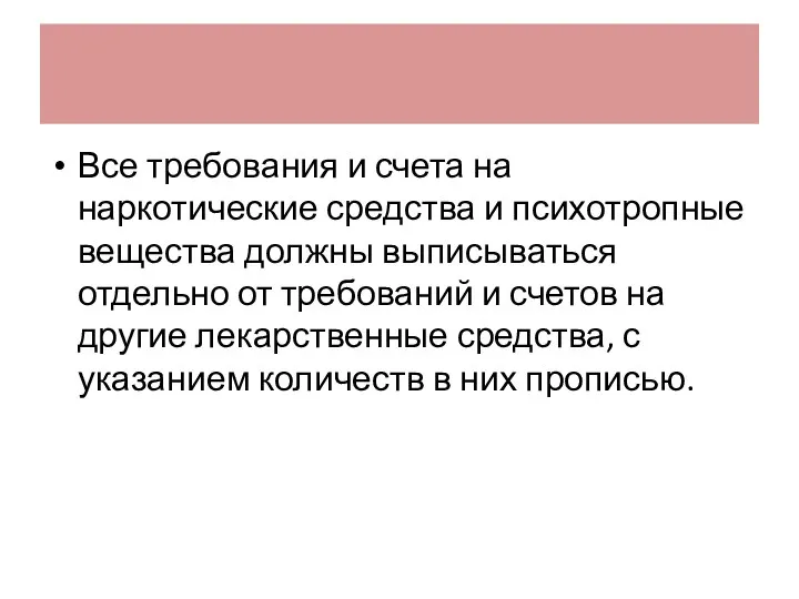 Все требования и счета на наркотические средства и психотропные вещества должны выписываться