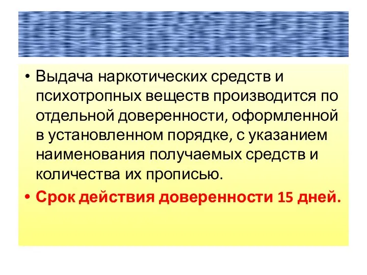 Выдача наркотических средств и психотропных веществ производится по отдельной доверенности, оформленной в