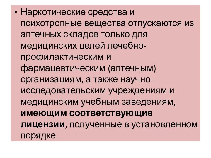 Наркотические средства и психотропные вещества отпускаются из аптечных складов только для медицинских