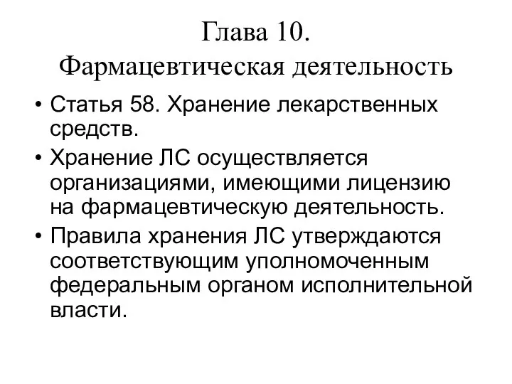 Глава 10. Фармацевтическая деятельность Статья 58. Хранение лекарственных средств. Хранение ЛС осуществляется