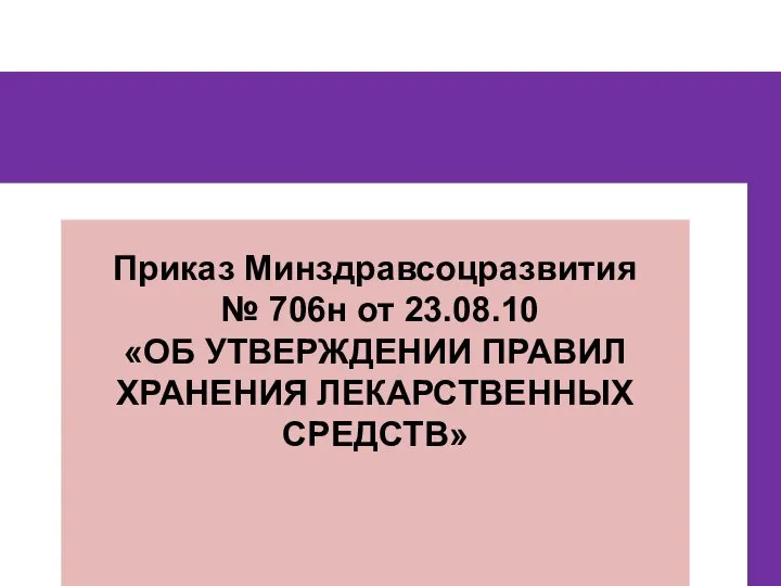 Приказ Минздравсоцразвития № 706н от 23.08.10 «ОБ УТВЕРЖДЕНИИ ПРАВИЛ ХРАНЕНИЯ ЛЕКАРСТВЕННЫХ СРЕДСТВ»