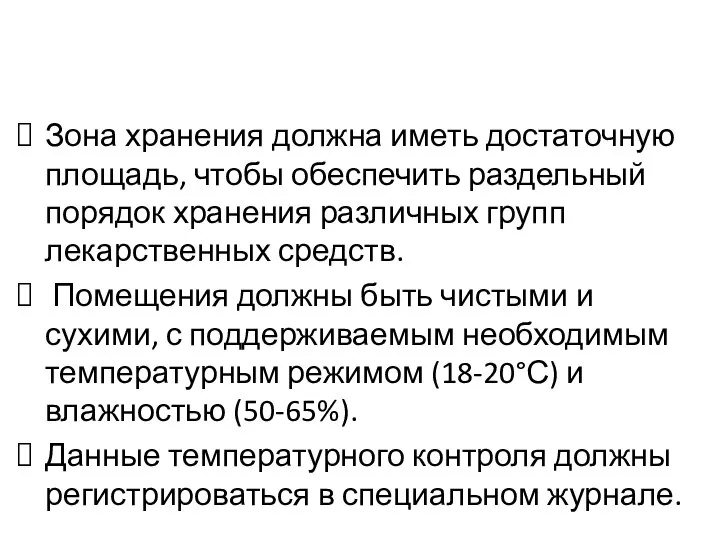 Зона хранения должна иметь достаточную площадь, чтобы обеспечить раздельный порядок хранения различных