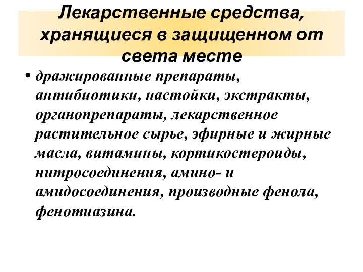 Лекарственные средства, хранящиеся в защищенном от света месте дражированные препараты, антибиотики, настойки,