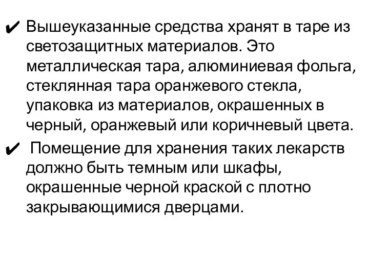 Вышеуказанные средства хранят в таре из светозащитных материалов. Это металлическая тара, алюминиевая