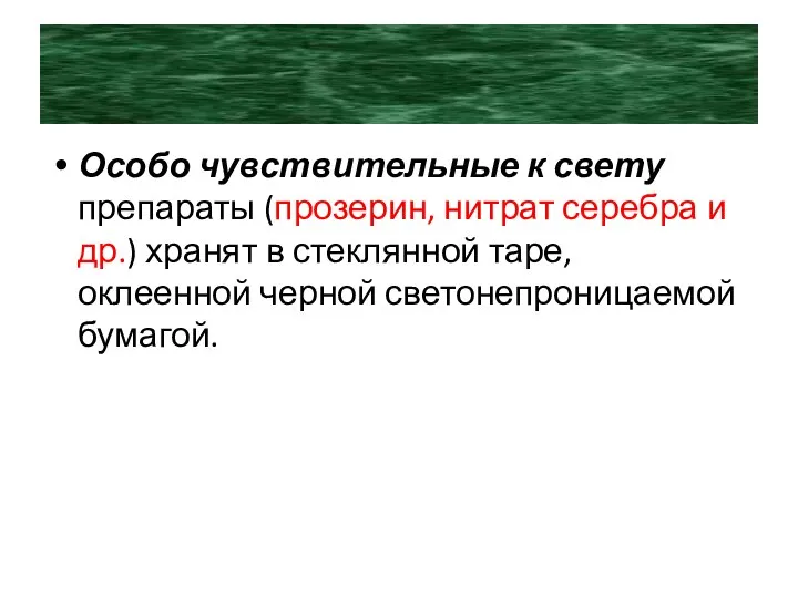 Особо чувствительные к свету препараты (прозерин, нитрат серебра и др.) хранят в