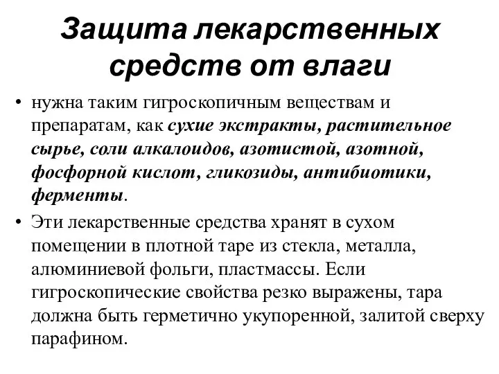 Защита лекарственных средств от влаги нужна таким гигроскопичным веществам и препаратам, как