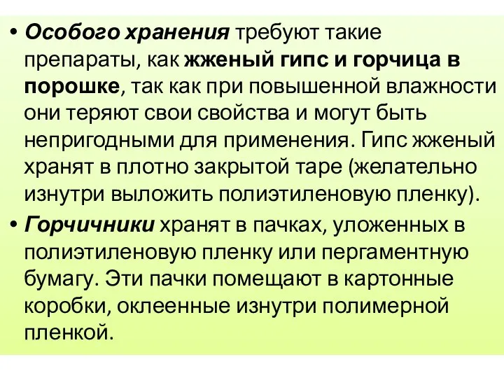 Особого хранения требуют такие препараты, как жженый гипс и горчица в порошке,