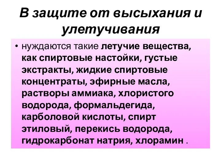 В защите от высыхания и улетучивания нуждаются такие летучие вещества, как спиртовые