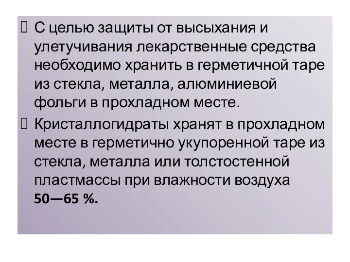 С целью защиты от высыхания и улетучивания лекарственные средства необходимо хранить в