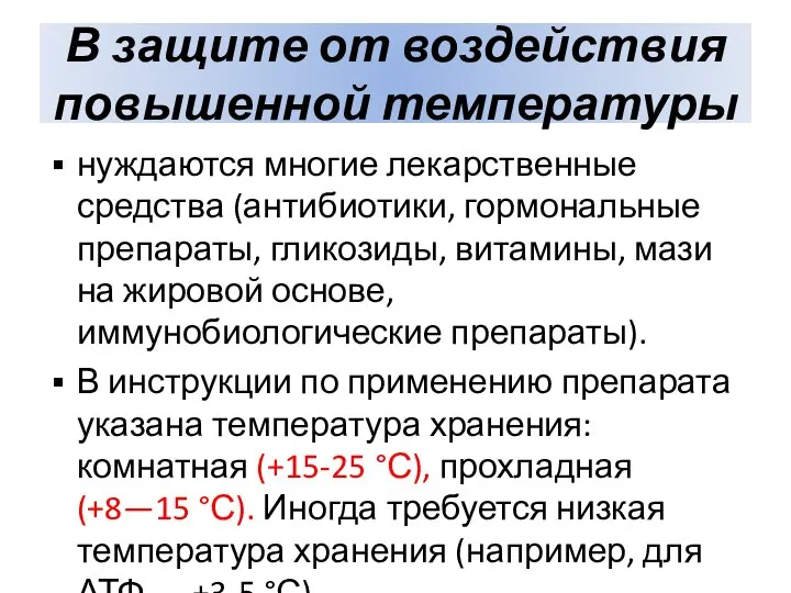 В защите от воздействия повышенной температуры нуждаются многие лекарственные средства (антибиотики, гормональные