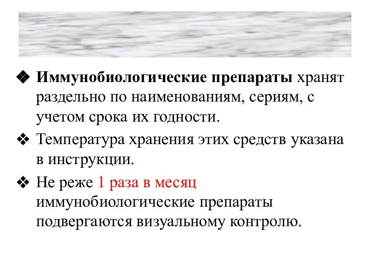 Иммунобиологические препараты хранят раздельно по наименованиям, сериям, с учетом срока их годности.