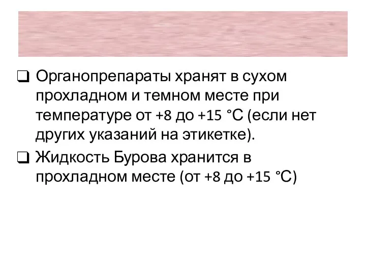 Органопрепараты хранят в сухом прохладном и темном месте при температуре от +8