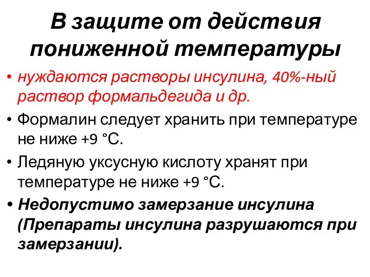 В защите от действия пониженной температуры нуждаются растворы инсулина, 40%-ный раствор формальдегида