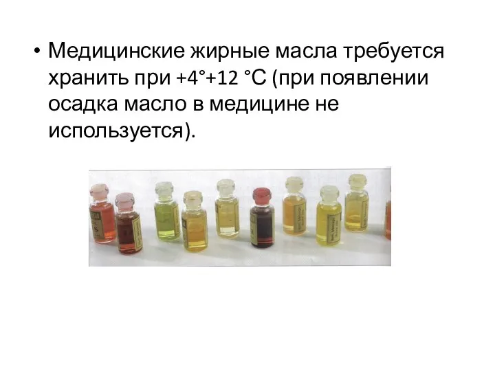 Медицинские жирные масла требуется хранить при +4°+12 °С (при появлении осадка масло в медицине не используется).