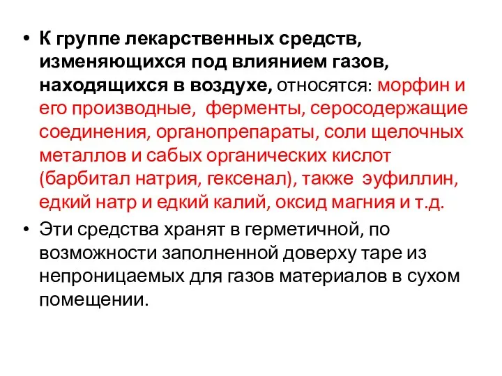 К группе лекарственных средств, изменяющихся под влиянием газов, находящихся в воздухе, относятся: