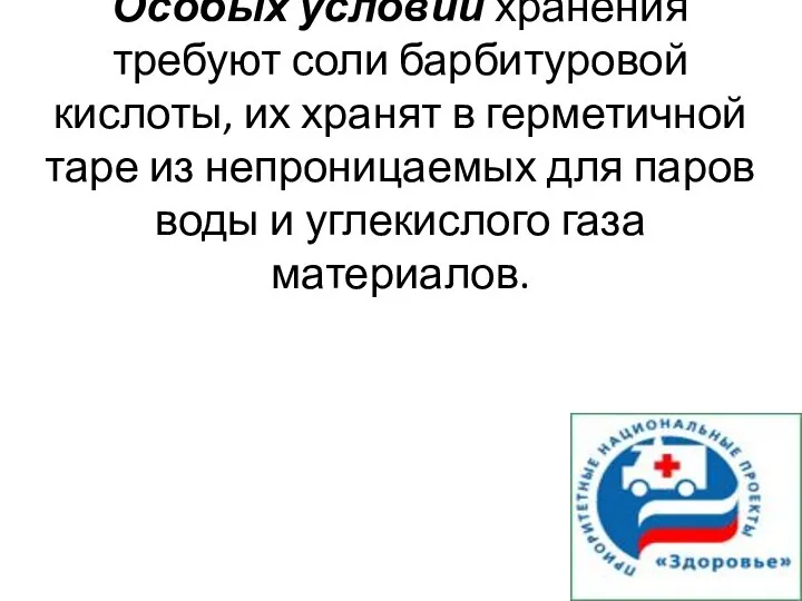 Особых условий хранения требуют соли барбитуровой кислоты, их хранят в герметичной таре