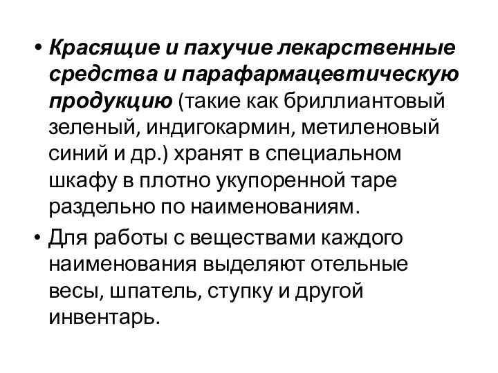 Красящие и пахучие лекарственные средства и парафармацевтическую продукцию (такие как бриллиантовый зеленый,