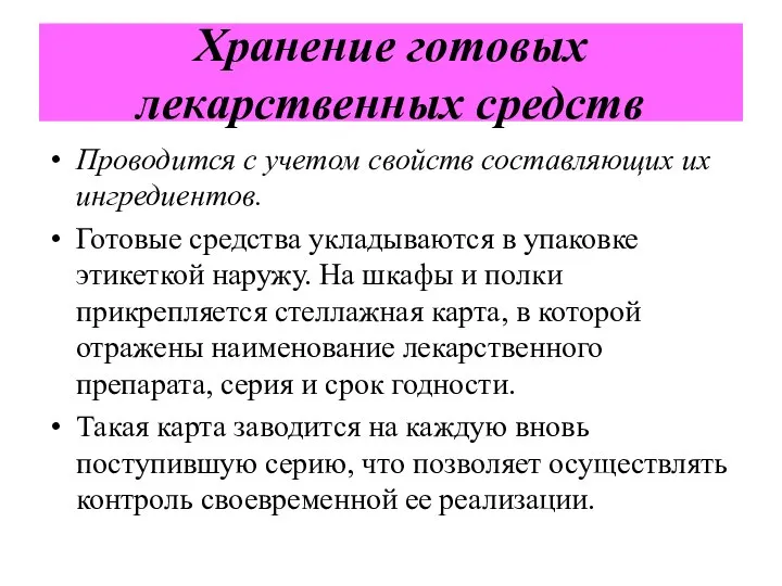 Хранение готовых лекарственных средств Проводится с учетом свойств составляющих их ингредиентов. Готовые