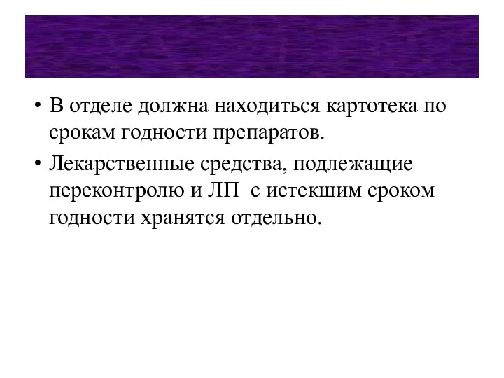 В отделе должна находиться картотека по срокам годности препаратов. Лекарственные средства, подлежащие