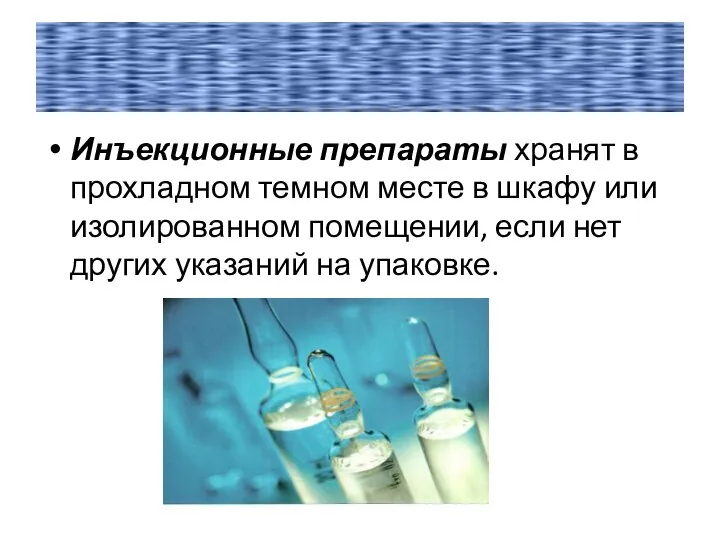 Инъекционные препараты хранят в прохладном темном месте в шкафу или изолированном помещении,