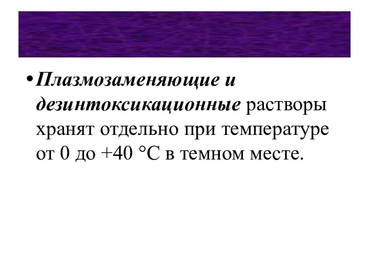 Плазмозаменяющие и дезинтоксикационные растворы хранят отдельно при температуре от 0 до +40 °С в темном месте.