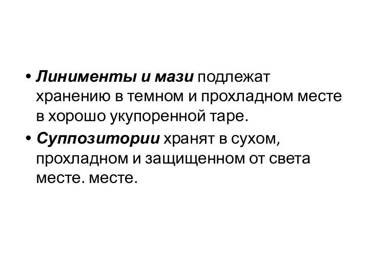 Линименты и мази подлежат хранению в темном и прохладном месте в хорошо