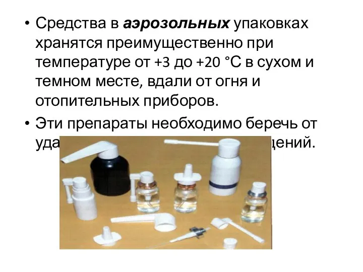 Средства в аэрозольных упаковках хранятся преимущественно при температуре от +3 до +20