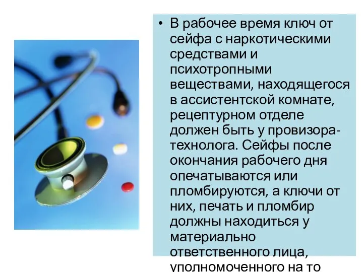 В рабочее время ключ от сейфа с наркотическими средствами и психотропными веществами,