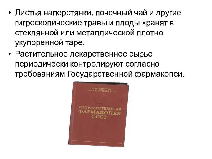 Листья наперстянки, почечный чай и другие гигроскопические травы и плоды хранят в