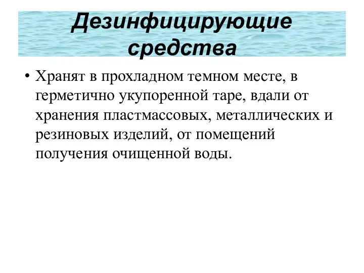 Дезинфицирующие средства Хранят в прохладном темном месте, в герметично укупоренной таре, вдали