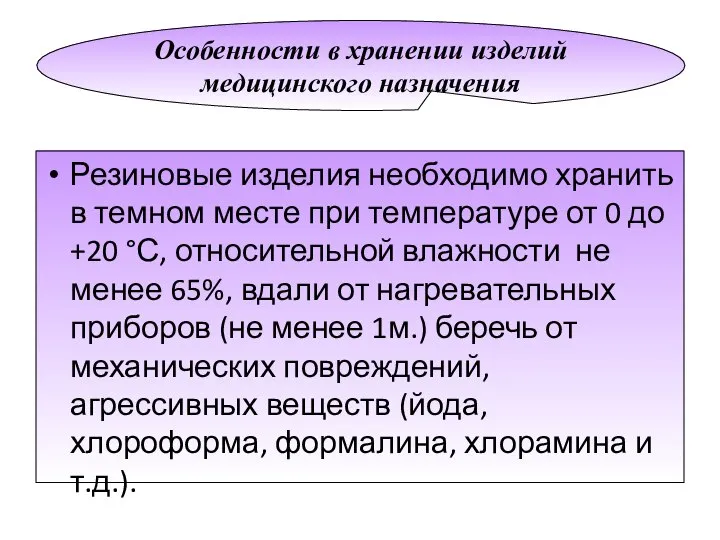 Особенности в хранении изделий медицинского назначения Резиновые изделия необходимо хранить в темном